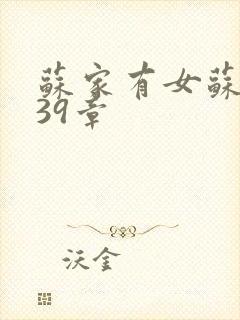 苏家有女苏小纯39章