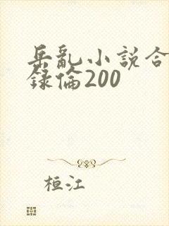岳乱小说合集目录伦200