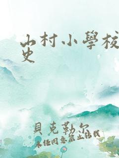 山村小学校长艳史