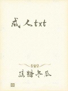 成人txt