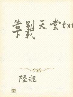 告别天堂txt下载