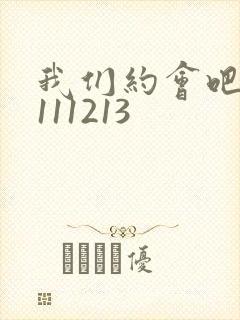 我们约会吧20111213