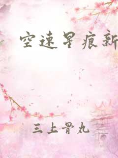 空速星痕新浪