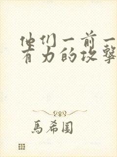 他们一前一后的有力的攻击我