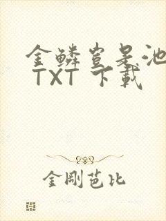 金鳞岂是池中物 TXT 下载