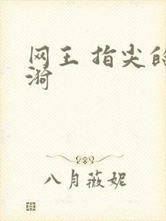 网王 指尖的涟漪