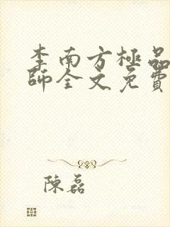 李南方极品开光师全文免费阅读笔趣阁