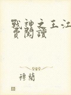 战神之王江策免费阅读