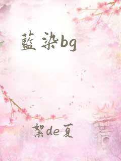 蓝染bg