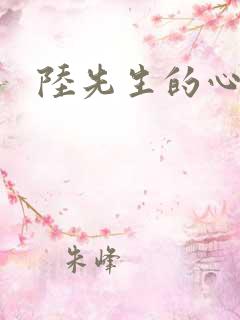陆先生的心上人