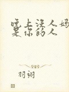 晚上没人妈妈就是你的人