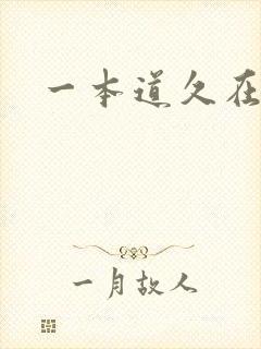 一本道久在道