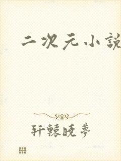 二次元小说网站