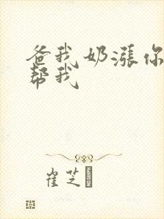 爸我奶涨你来帮帮我