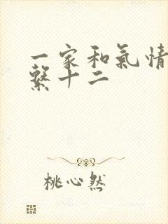 一家和气情乱关系十二