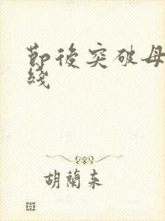 节后突破母亲防线