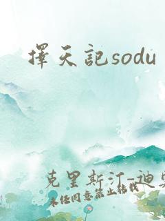 择天记sodu