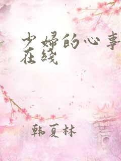 少妇的心事小说在线