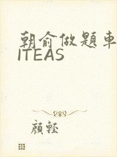 朝俞做题车WRITEAS