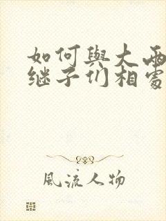 如何与大两岁的继子们相处奶香蟑螂酥