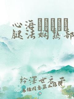 心海ちゃんがを腿法娴熟部下