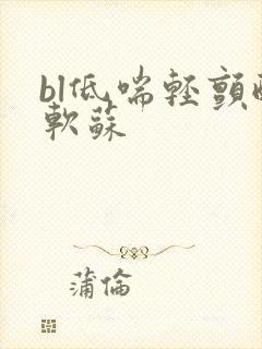 bl低喘轻颤酸软苏