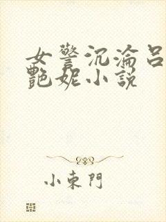 女警沉沦吕新白艳妮小说