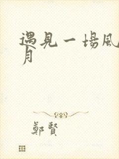 遇见一场风花雪月