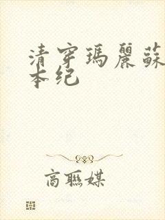 清穿玛丽苏养成本纪