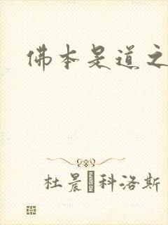 佛本是道之无极