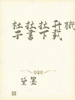 杜拉拉升职记电子书下载