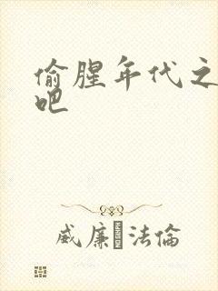 偷腥年代之更新吧