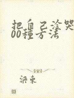 把自己淦哭的100种方法