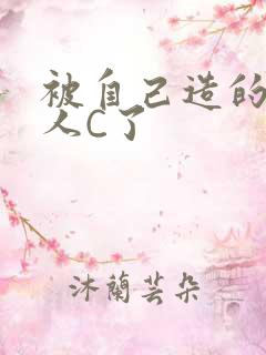 被自己造的机器人C了