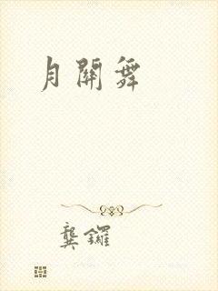 月关舞