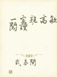 一家亲高敏在线阅读