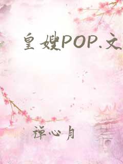 皇嫂POP.文