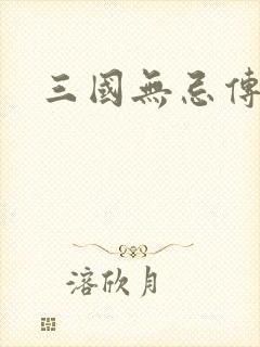三国无忌传