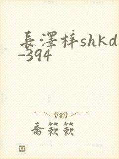 长泽梓shkd-394