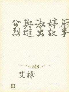 公与淑婷厨房猛烈进出故事