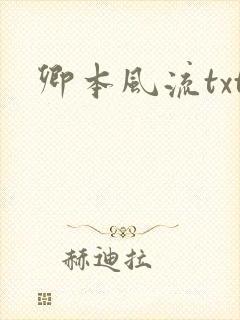 卿本风流txt
