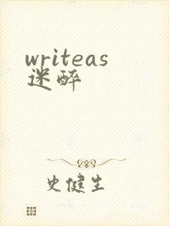 writeas迷醉