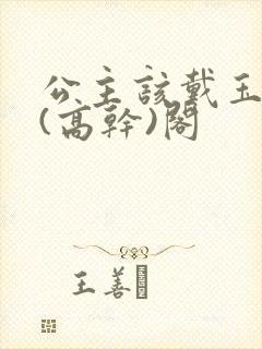 公主该戴玉器了(高干)阁