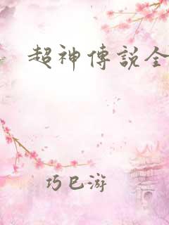 超神传说全集