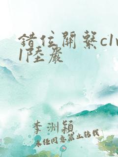 错位关系c1v1陆岩