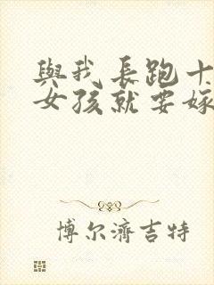 与我长跑十年的女孩就要嫁人了