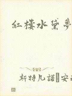 红楼水黛梦