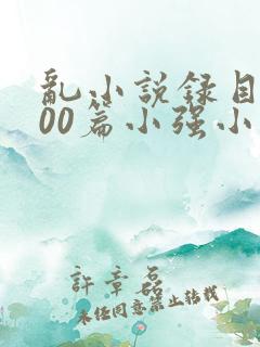 乱小说录目伦200篇小强小说网