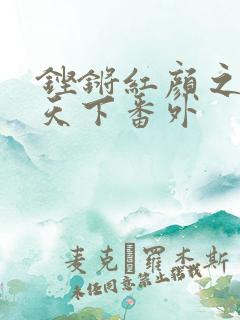 铿锵红颜之风行天下番外