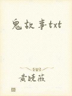 鬼故事txt
